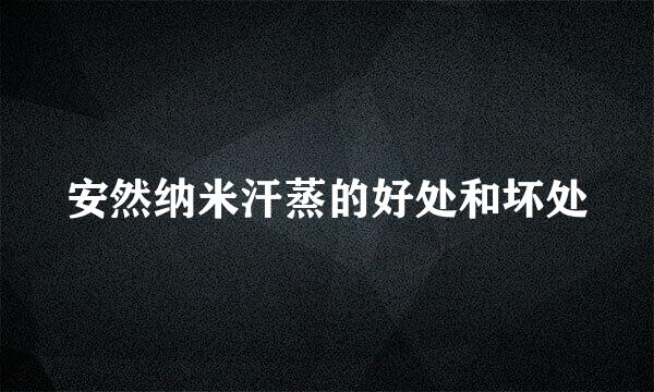 安然纳米汗蒸的好处和坏处