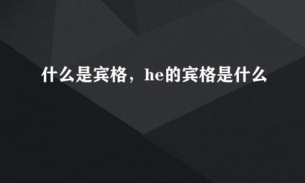 什么是宾格，he的宾格是什么
