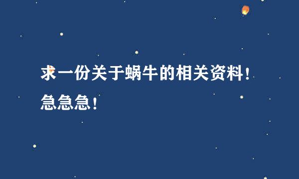 求一份关于蜗牛的相关资料！急急急！