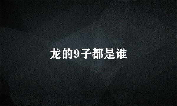 龙的9子都是谁