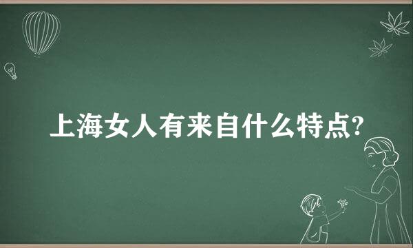 上海女人有来自什么特点?