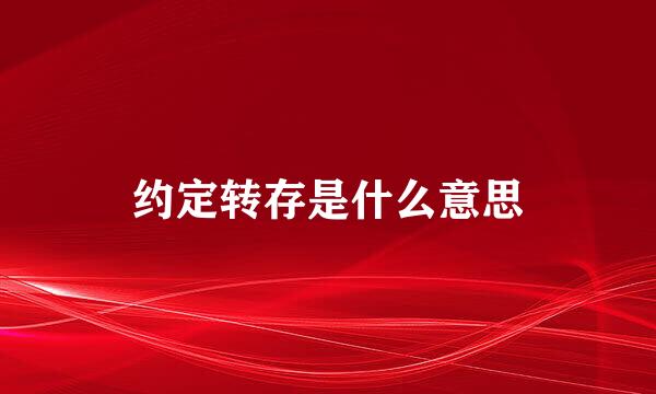 约定转存是什么意思