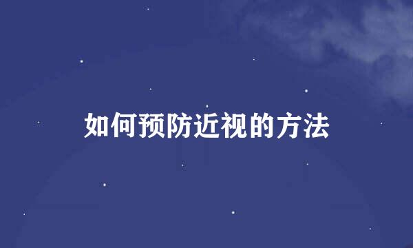 如何预防近视的方法