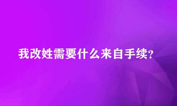 我改姓需要什么来自手续？