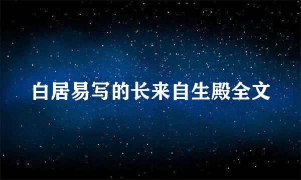 白居易写的长来自生殿全文