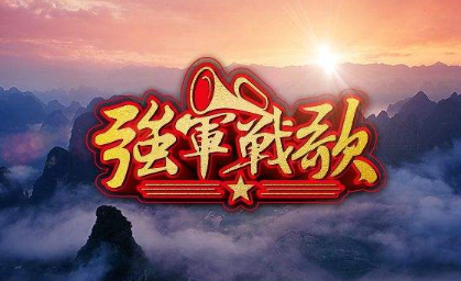 强要军战歌歌词。