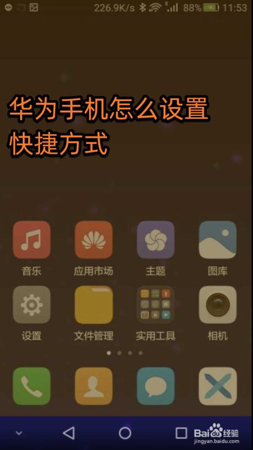 华为手机快捷键怎么设置