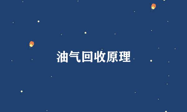 油气回收原理