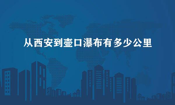 从西安到壶口瀑布有多少公里