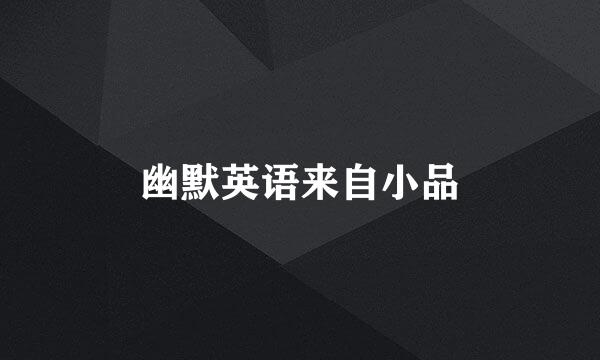 幽默英语来自小品