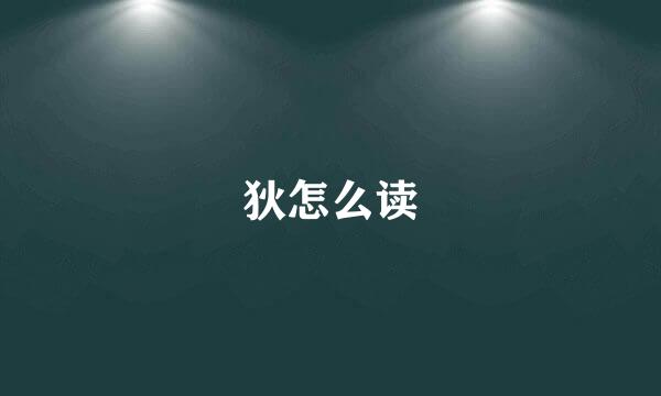 狄怎么读