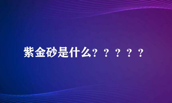 紫金砂是什么？？？？？