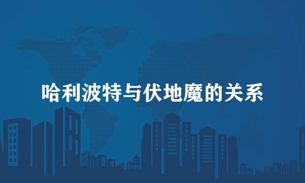 哈利波特与伏地魔的关系