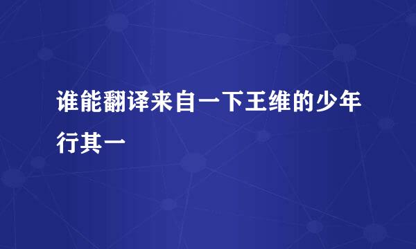 谁能翻译来自一下王维的少年行其一