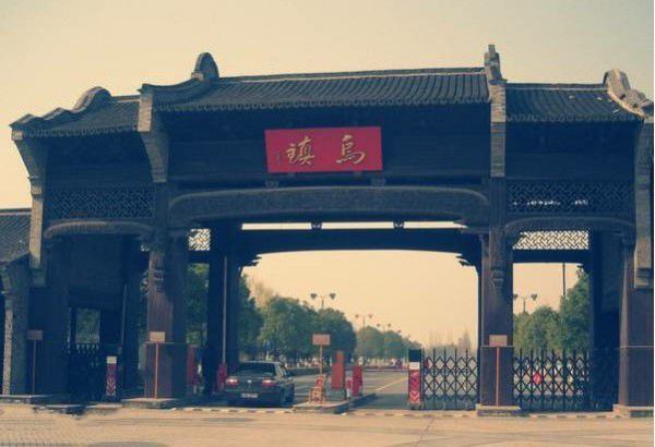 乌镇的具体介善国族十音尔目贵绍