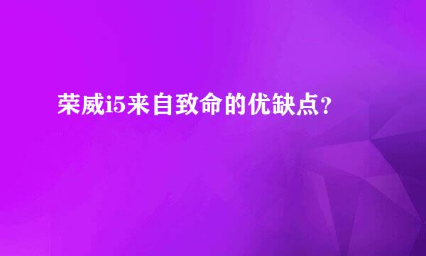 荣威i5来自致命的优缺点？