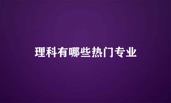理科有哪些热门专业