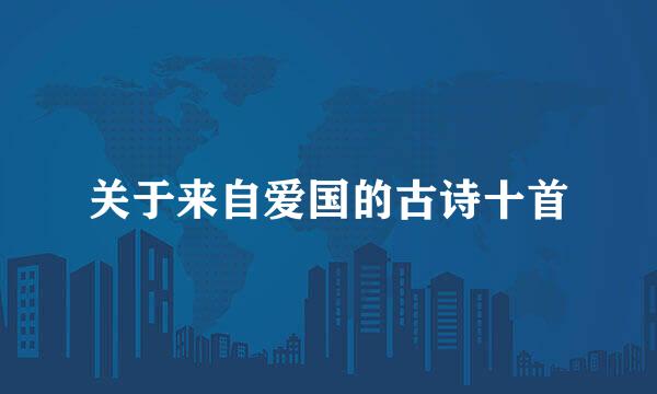 关于来自爱国的古诗十首