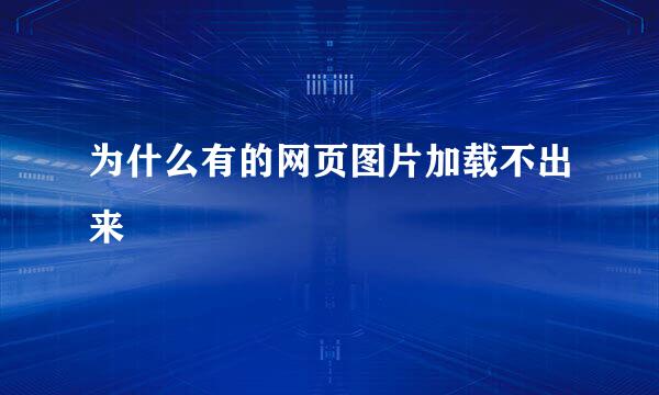 为什么有的网页图片加载不出来