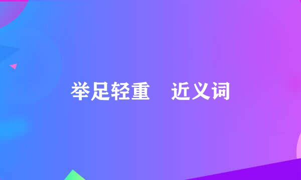 举足轻重 近义词