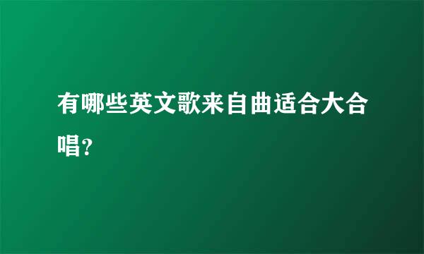 有哪些英文歌来自曲适合大合唱？