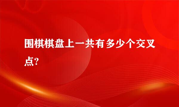 围棋棋盘上一共有多少个交叉点?