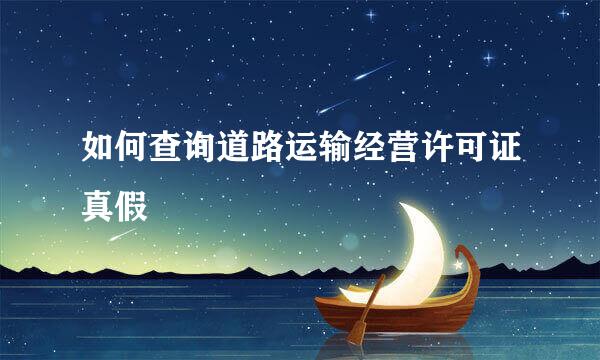 如何查询道路运输经营许可证真假