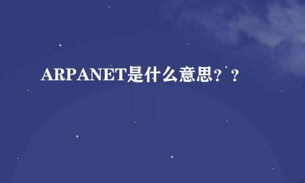 ARPANET是什么意思？？