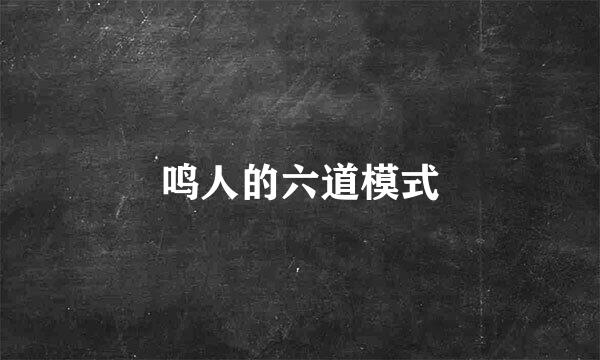 鸣人的六道模式