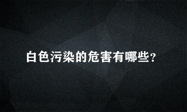 白色污染的危害有哪些？