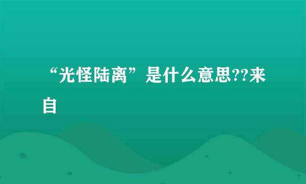 “光怪陆离”是什么意思??来自