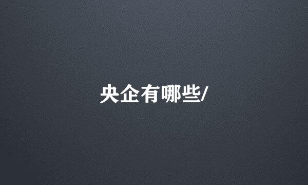 央企有哪些/
