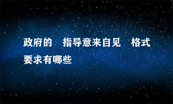 政府的 指导意来自见 格式要求有哪些