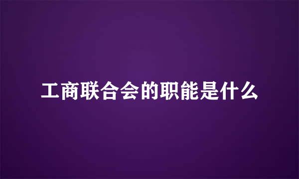 工商联合会的职能是什么