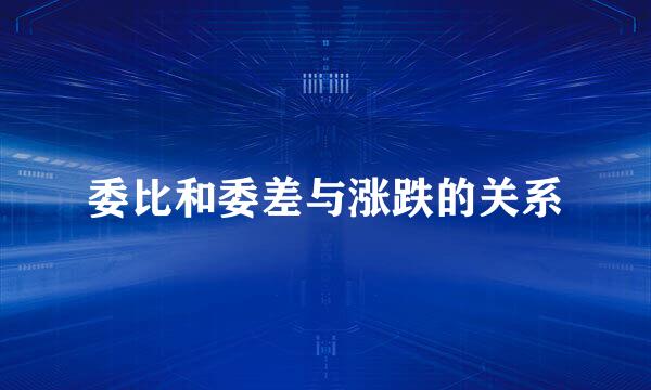委比和委差与涨跌的关系