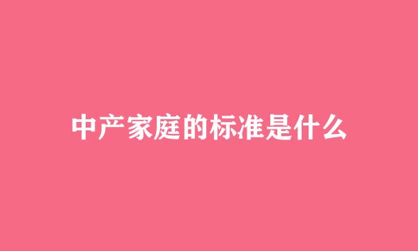 中产家庭的标准是什么