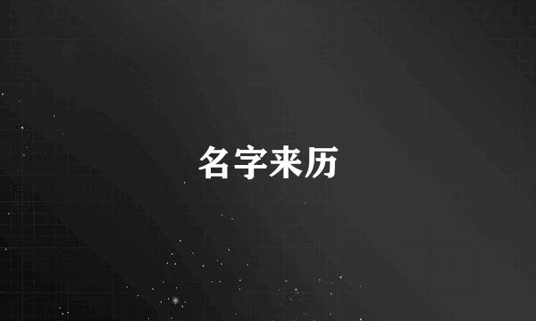 名字来历