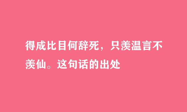 得成比目何辞死，只羡温言不羡仙。这句话的出处