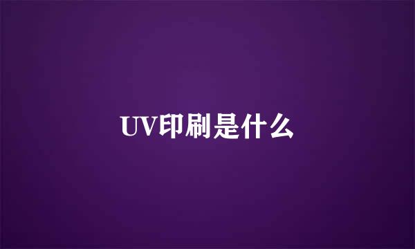 UV印刷是什么