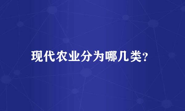 现代农业分为哪几类？
