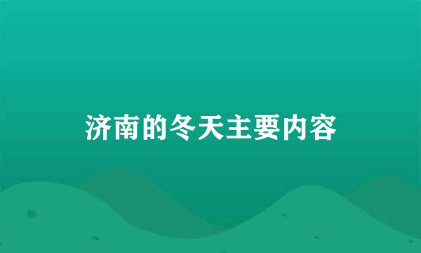 济南的冬天主要内容