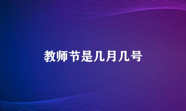 教师节是几月几号