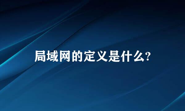 局域网的定义是什么?