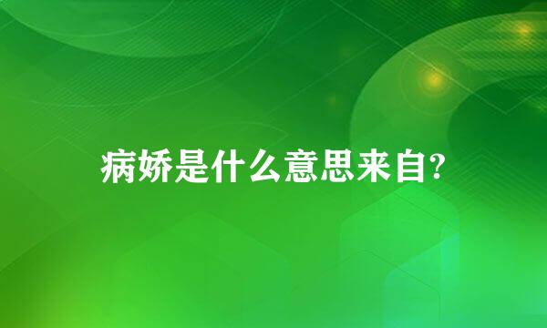 病娇是什么意思来自?