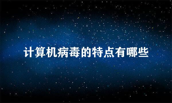 计算机病毒的特点有哪些