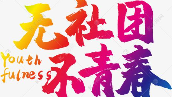 高中的社团活动都来自有哪些内容啊？
