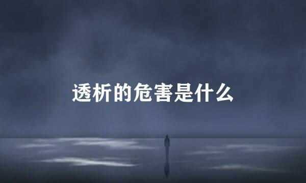 透析的危害是什么