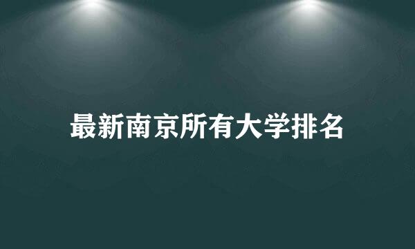 最新南京所有大学排名