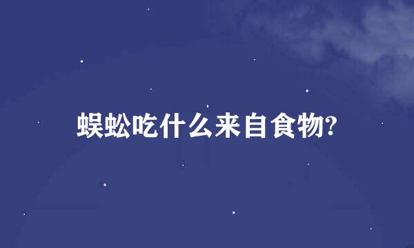 蜈蚣吃什么来自食物?