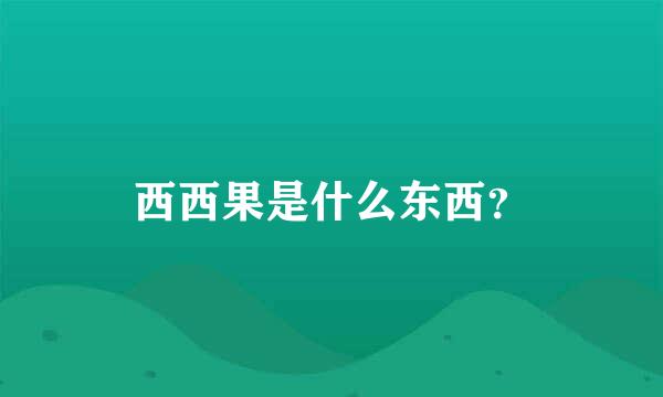 西西果是什么东西？